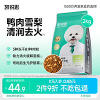 凯锐思 泪痕专用 清火鸭肉梨五拼冻干狗粮 2kg