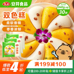 安井 双色糕 280g*3袋 共30块装 健康早餐糕点发糕  冷冻速食蒸糕面点