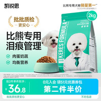 凯锐思 比熊狗粮 幼犬成犬专用粮奶糕 2kg