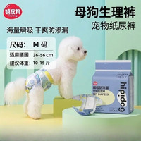 嬉皮狗 狗狗生理裤尿垫纸尿裤母狗尿不湿尿片卫生巾姨妈裤 M码 12片装