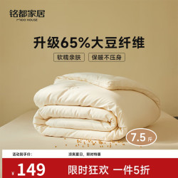 MIDO HOUSE 铭都冬季被子被芯65%大豆纤维被子秋冬天保暖加厚被子双人200x230