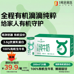 1号会员店 100%有机安心 有机纯牛奶