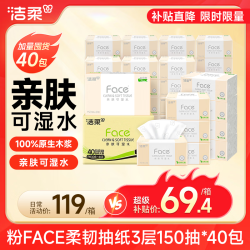 洁柔 可湿水 抽纸  3层 150抽*40包  长180mm;宽138mm