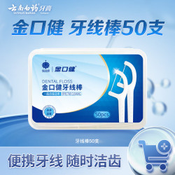云南白药 金口健牙线棒 50支/盒