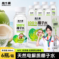 抱个椰NFC100%椰子水 300ml*6瓶装