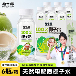 泰国直采椰源抱个椰椰子水NFC非浓缩还原高钾补水100%椰子水6瓶装