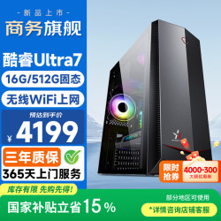 和谐号 办公商用台式机电脑主机整机（15代酷睿Ultra7 155H 16G DDR5 512G WIFI 全国联保