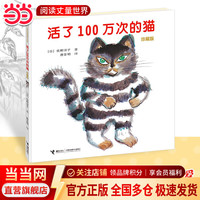 当当正版童书 活了100万次的猫·爱与生命教育图画书大礼盒（共8册新版） 活了100万次的猫（珍藏版 ）