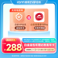 爱奇艺 白金会员年卡+必胜客尊享卡pro 支持电视端 需连包