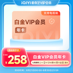 爱奇艺 白金会员年卡 支持电视端