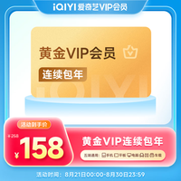 爱奇艺 黄金会员12个月