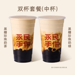 双杯黑糖珍珠奶茶中杯