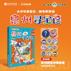 当当六一儿童节礼物泉州寻宝记大中华寻宝记系列同款 泉州寻宝记