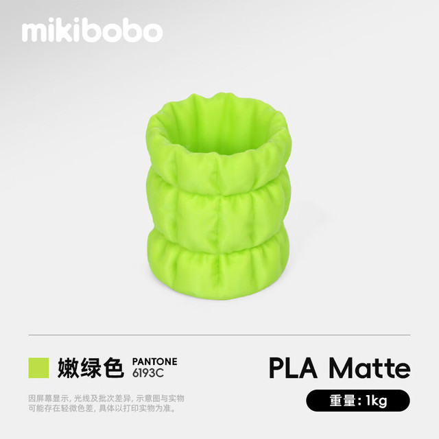 mikibobo PLA Matte哑光3D打印耗材高韧性易剥离高速易打印 RFID智能参数识别 哑光 嫩绿色1KG