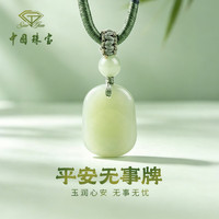 中国珠宝 无事牌和田玉吊坠男女款天然玉石项链玉佩七夕情人节礼物送女友