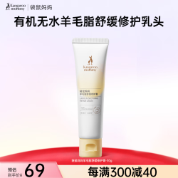 袋鼠妈妈 备孕羊脂膏妇女乳头霜护肤品乳头膏保湿舒缓干燥滋润出门便携30g