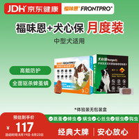 福味恩 中型犬口服外驱去蜱蚤螨驱虫药1片犬心保1粒
