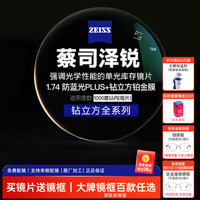 蔡司 泽锐系列 1.74折射率 非球面镜片 防蓝光Plus钻立方铂金膜 2片装