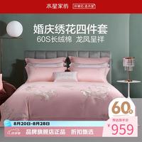 水星家纺 60支长绒棉婚庆四件套提花刺绣贡缎床单结婚全棉枕套被罩套件 龙凤瑞彩四件套1.5米床