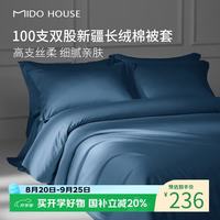 MIDO HOUSE 铭都100支纯棉被套