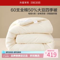 水星家纺 A类抑菌60支全棉大豆冬被芯秋冬保暖被子 伊美全棉亲肤大豆冬被 150cm*210cm
