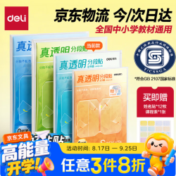 得力 16K真透明分段式包书皮10张赠姓名贴课程表