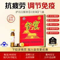 宫宝 衢州护元口服液10支/盒调节免疫抗疲劳保健品男女羊胎盘正品