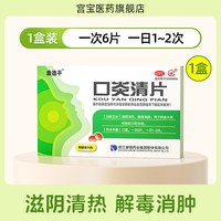 康德平 宫宝口炎清片24片/盒解毒消肿止痛口腔溃疡牙周炎牙龈肿痛上火