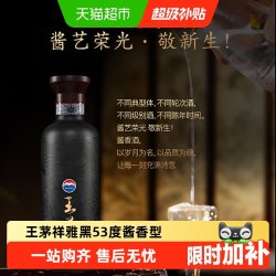王茅 茅台王茅祥雅黑53度酱香型白酒高度酒商务送礼过节礼品