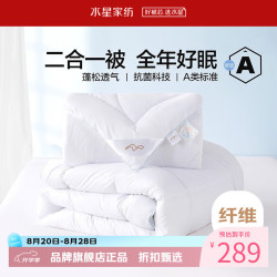 水星家纺 子母被A类抗菌七孔纤维被子秋冬纤维被芯四季被褥 爱丽丝长效抗菌二合一被220×240cm