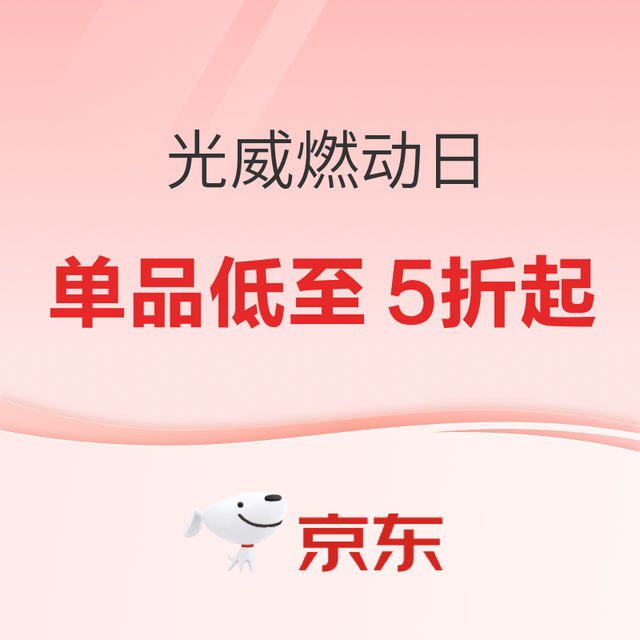促销活动：京东光威品牌燃动日 低至5折起