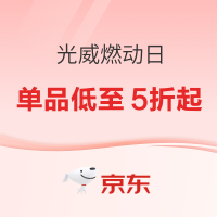 24日20点、促销活动：京东光威品牌燃动日 低至5折起