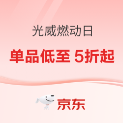 京东光威品牌燃动日 低至5折起