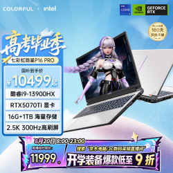 七彩虹 隐星 P16 Pro IXA1 笔记本电脑 （i9-13900HX、RTX5070 Ti、16GB、1TB、300Hz）