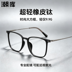 潮库 超轻橡皮钛大方框近视镜+1.67防蓝光镜片