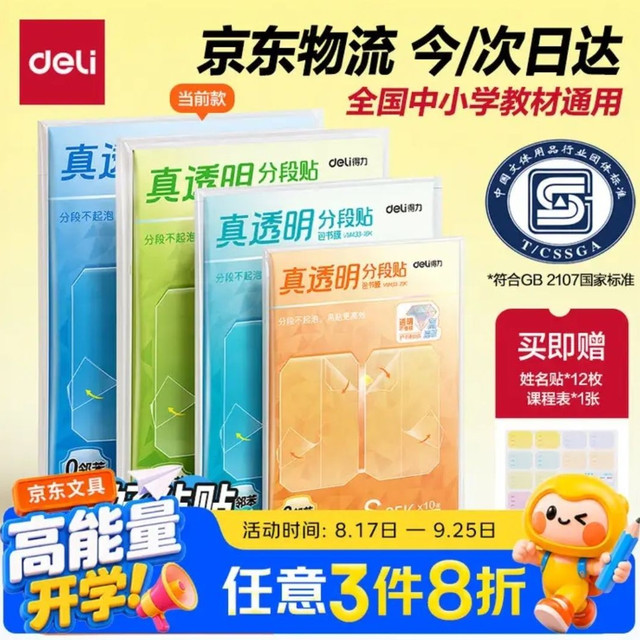 今日必买：得力 真透明分段式包书皮 22张＋赠姓名贴36枚+课程表3张