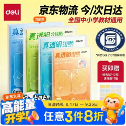 得力 真透明分段式包书皮 22张＋赠姓名贴36枚+课程表3张
