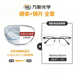 万新 1.60防蓝光镜片（哈气防伪）+超轻钛架多款任选