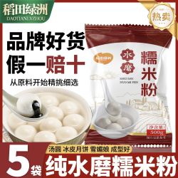 稻田绿洲 水磨糯米粉 5斤 家用商用 南瓜饼雪媚娘汤圆粉