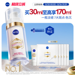 妮维雅 2.0 LUMINOUS630淡斑焕白精华