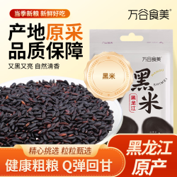 万谷食美 黑米500g 精选黑珍珠香米非大红袍米杂粮粗粮真空装 黑米1斤