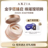 AXXZIA 晓姿4D金字塔眼膜淡化眼周暗沉细纹抗衰紧致焕亮保湿补水