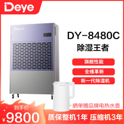 Deye 工业除湿机DY-8480C
