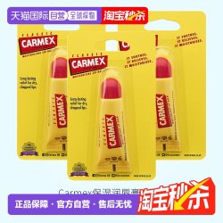 Carmex 欧洲直邮carmex保湿润唇膏快速缓解嘴唇干裂不适淡化唇纹3支打底