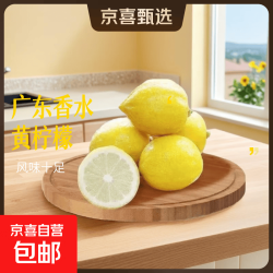京喜加 广东黄香水柠檬 单果70g起 带箱2斤