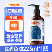 红狗 鱼油OMEGA鱼油猫咪狗狗宠物天然鳀鱼油靓毛呵护毛发专用 犬猫通用 223ml/瓶