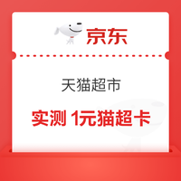 天猫超市 猫超X省 钱购 进入弹窗可领随机超市卡/优惠券等 实测0.16元+1元猫超卡（每日可领）