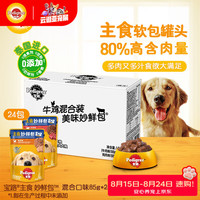 宝路 进口狗罐头狗零食狗湿粮成犬主食妙鲜包100g*（牛肉*16鸡肉*8）
