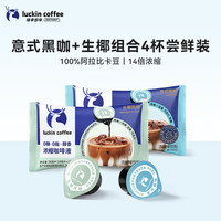 瑞幸咖啡 即享浓缩咖啡液0糖0脂黑咖啡 意式黑咖+生椰风味【18ml*4杯】