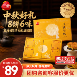 三全 礼盒装8饼6味520g
